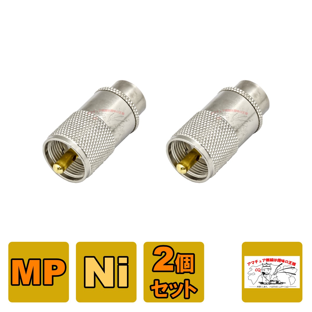 MP-8WS 2個セット MP型同軸コネクター テフロン 8D-2W用（処理Ni）_画像1