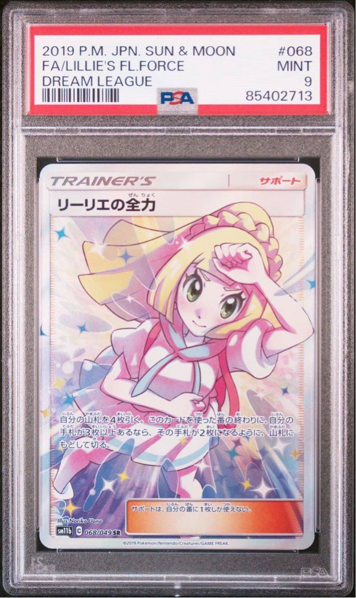 SM11b 068/049 SR リーリエの全力 [ドリームリーグ] ポケモンカード 