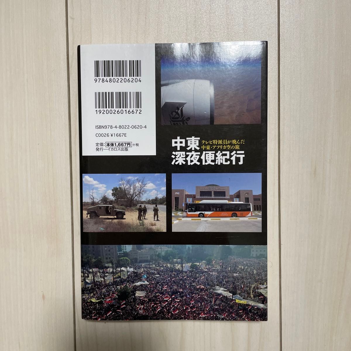 中東深夜便紀行　テレビ特派員が飛んだ中東・アフリカ空の旅 （テレビ特派員が飛んだ中東・アフリカ空の旅） 荒木基／著