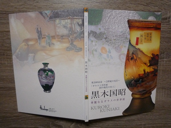 黒木国昭 ／ 華麗なるガラスの世界展　図版 (図録) ／ 2005年(H17)　阪急百貨店_画像2