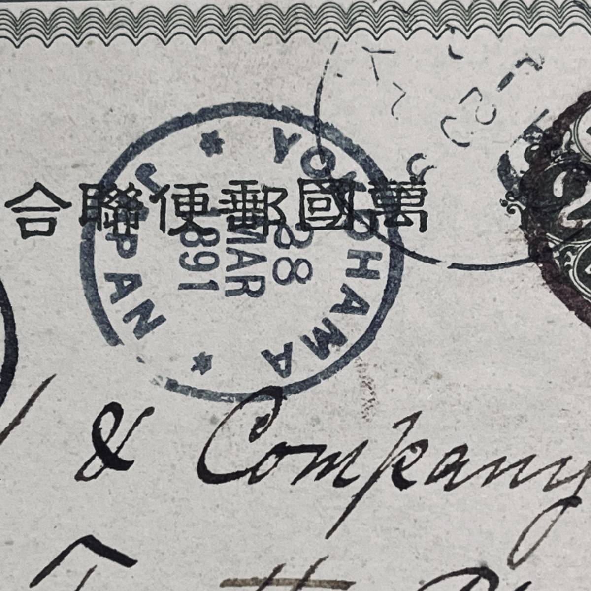 薄手唐草2銭はがき使用例 1891年 年号四字欧文印中継 TOKIO JAPAN / YOKOHAMA JAPAN 米国宛 エンタイア_画像3