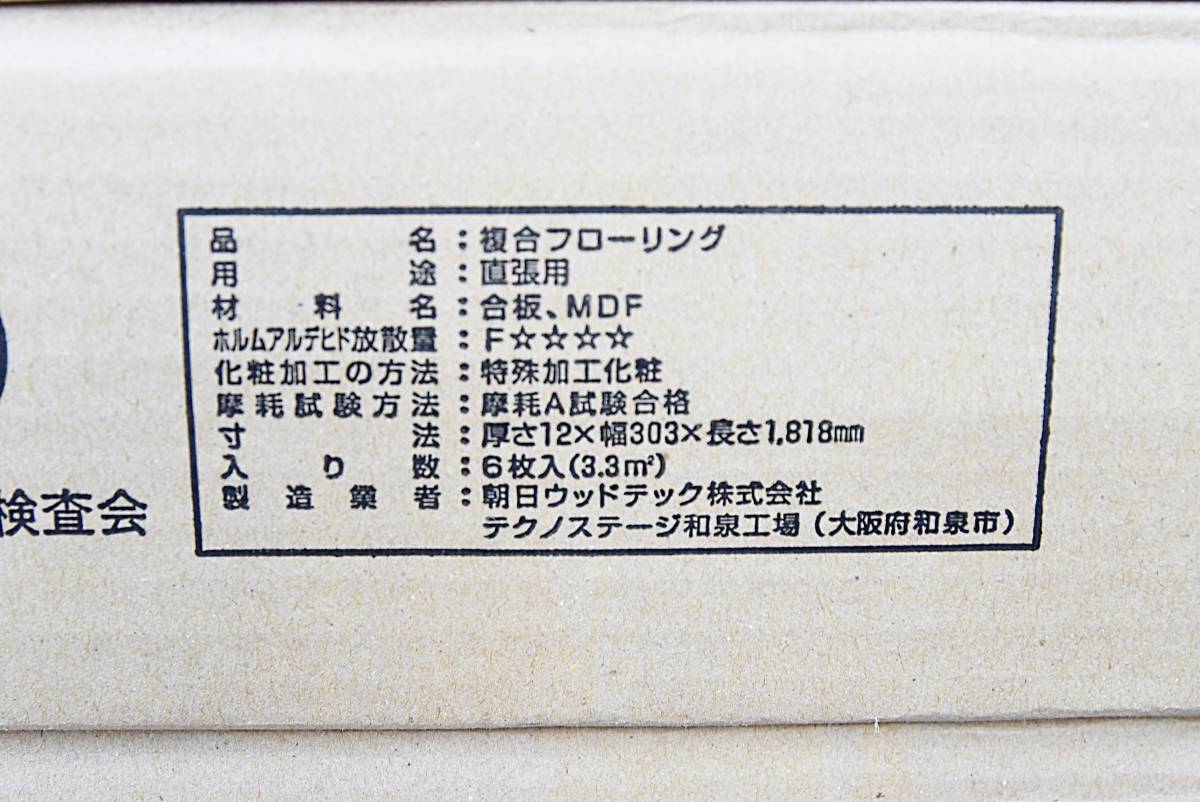 【未使用/3ケースまとめ売り】朝日ウッドテック フローリング ノースチェスナット柄 HXT2S519EH/A 約9.9㎡/約3坪/6畳相当 N0112-6xxx1_画像6