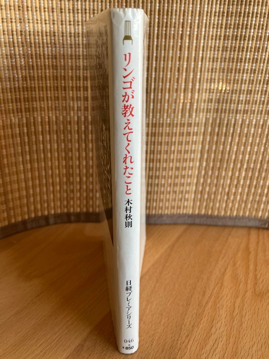 リンゴが教えてくれたこと （日経プレミアシリーズ　０４６） 木村秋則／著