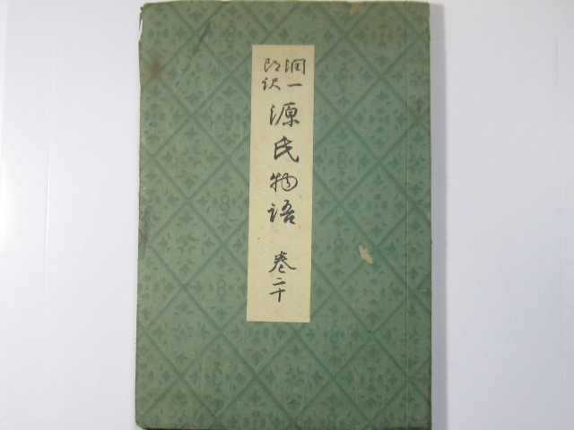 Yahoo!オークション - 古書 源氏物語 巻二十 昭和15年9月印刷 Yahoo!オークション - 古書 源氏物語 巻二十 昭和15年9月印刷