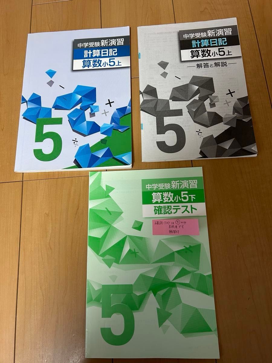 【中古】中学受験　新演習　計算日記　算数　小5 上　中学受験新演習  中学受験　 塾専用