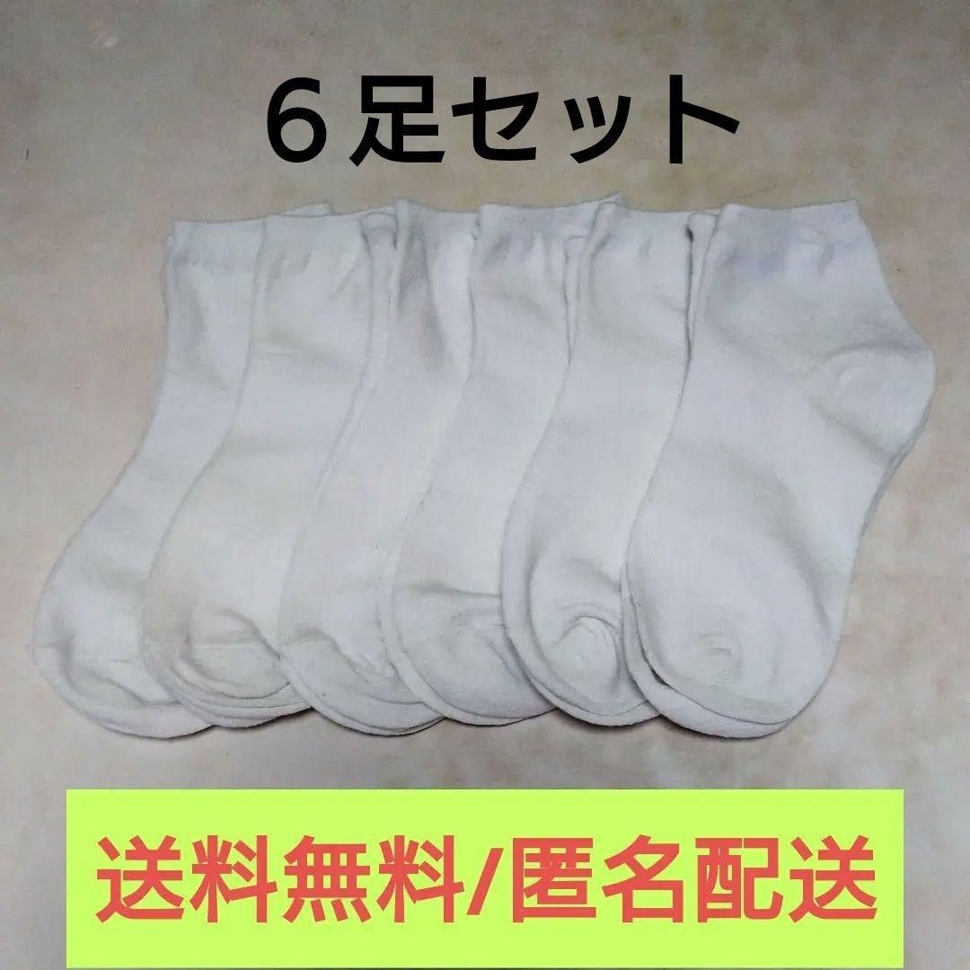 【未使用品】靴下　ソックス　メンズ　男子　白　ホワイト　6足セット　まとめ売り