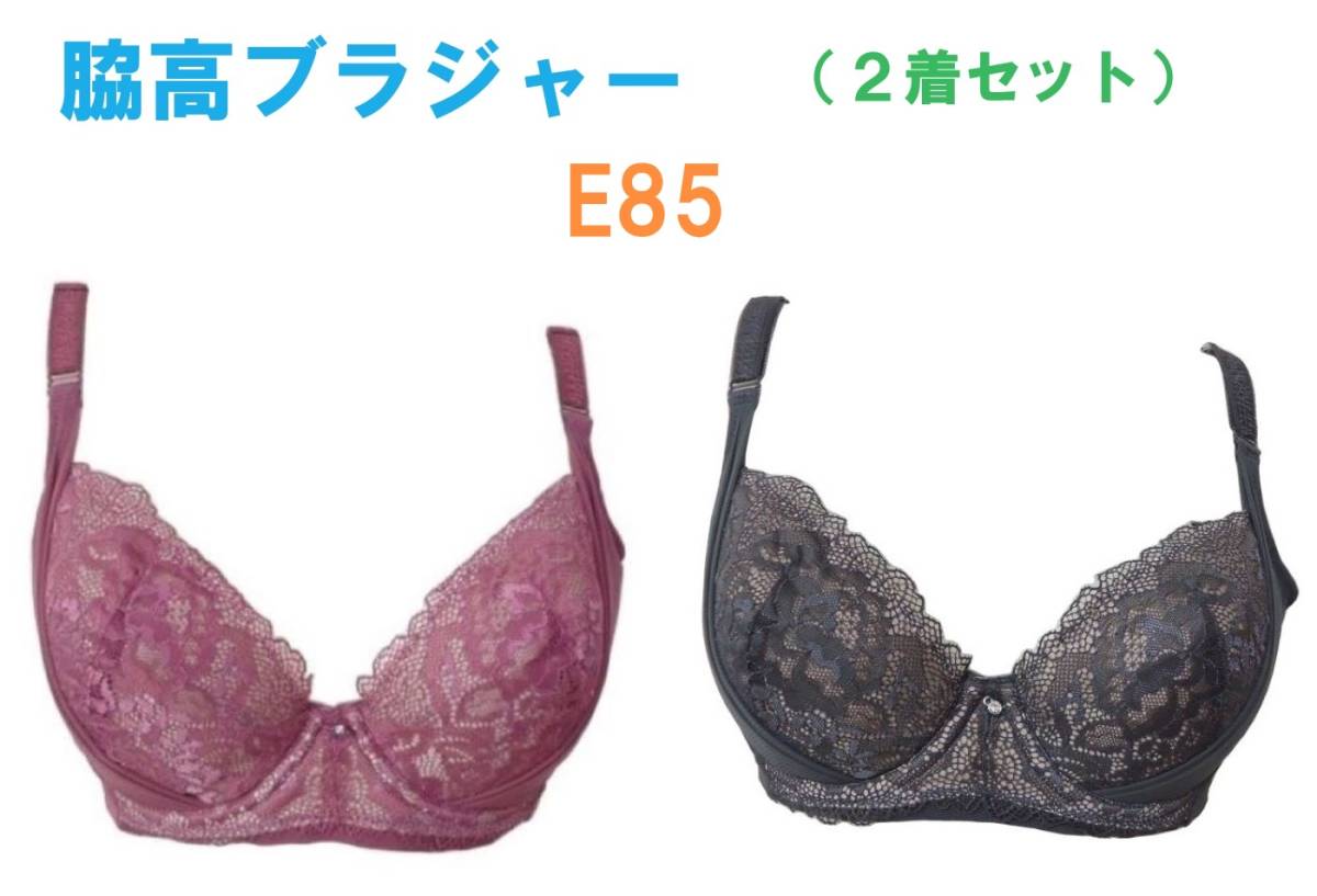 【２着セット】 E85・脇高ブラジャー（ワイヤー入り）　補正下着　新品