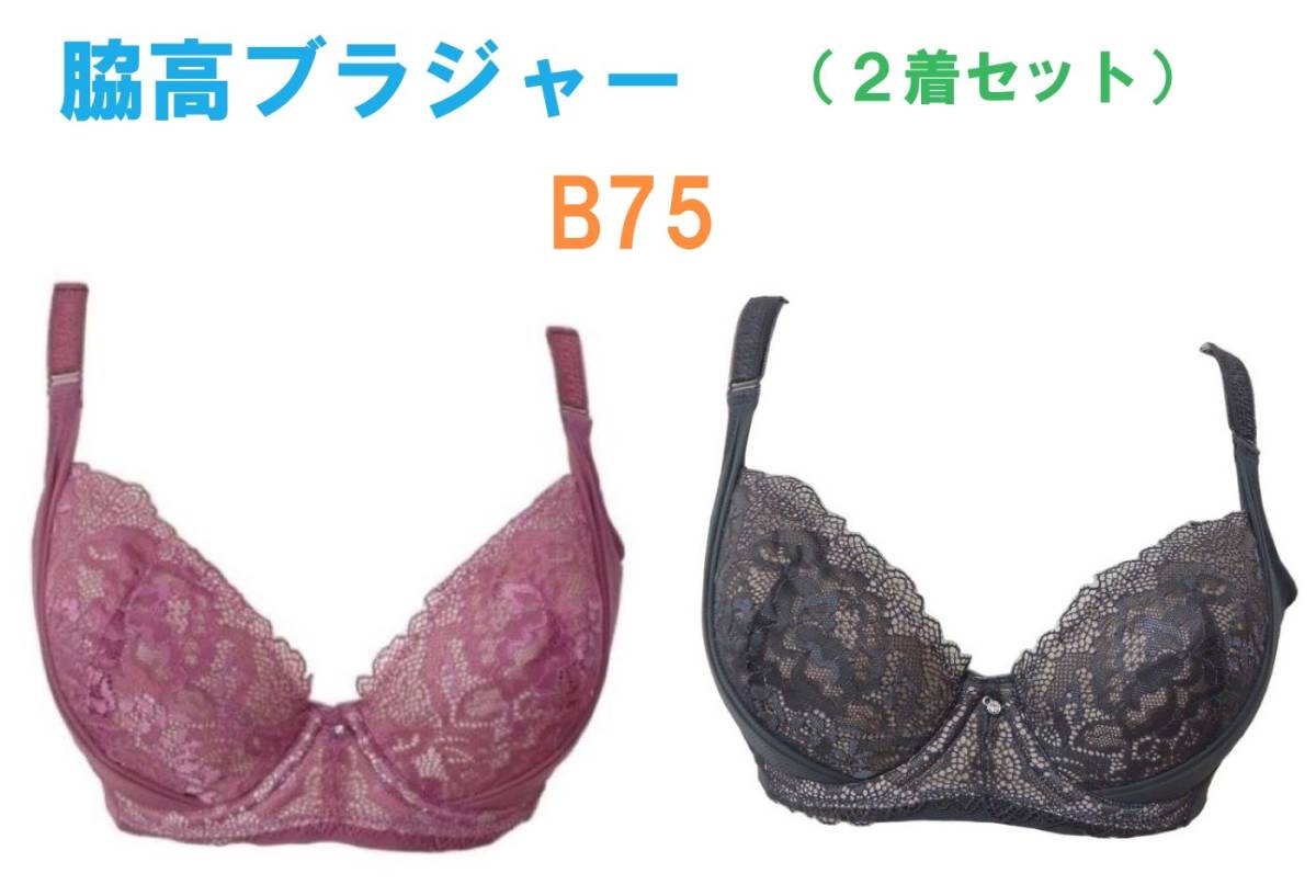 【２着セット】 B75・脇高ブラジャー（ワイヤー入り）　補正下着　新品 _画像1