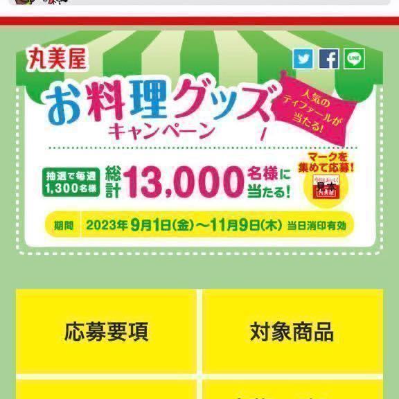 丸美屋　ティファールお料理グッズプレゼントキャンペーン　応募マーク12枚 懸賞応募_画像1