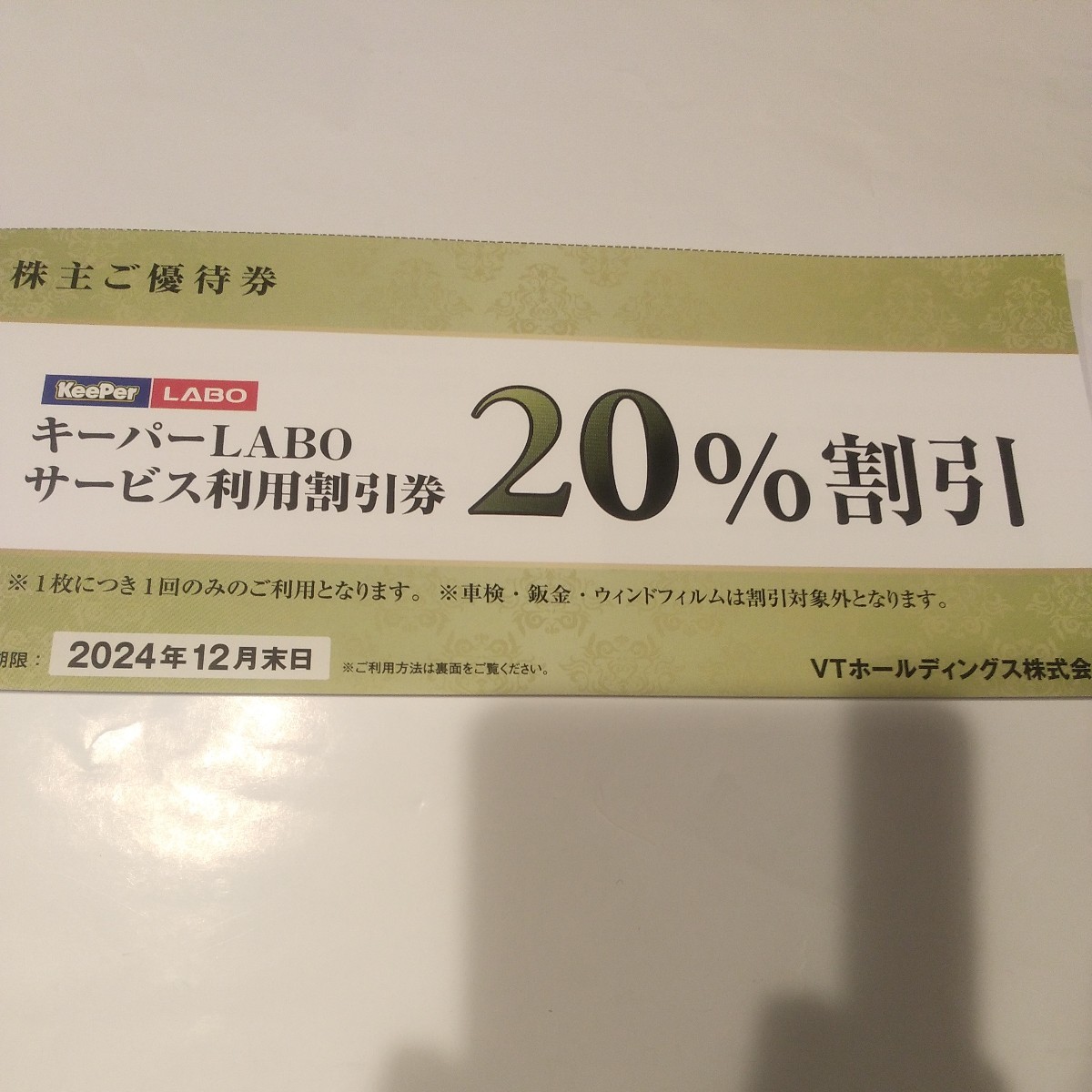 ★VTホールディングス★株主優待券キーパーLABOサービス利用割引券_画像1