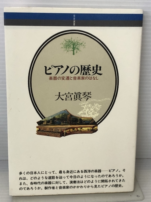 ピアノの歴史: 楽器の変遷と音楽家のはなし (音楽選書) 音楽之友社 大宮 真琴_画像1