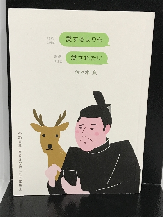 愛するよりも愛されたい　令和言葉・奈良弁で訳した万葉集1 万葉社 佐々木良_画像1