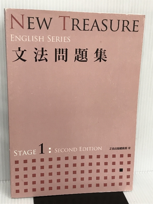 NEW TREASURE ENGLISH SERIES 英単語 Stage 1 Second Edition NEW TREASURE ENGLISH SERIES 英単語 Stage 1 Second Edition