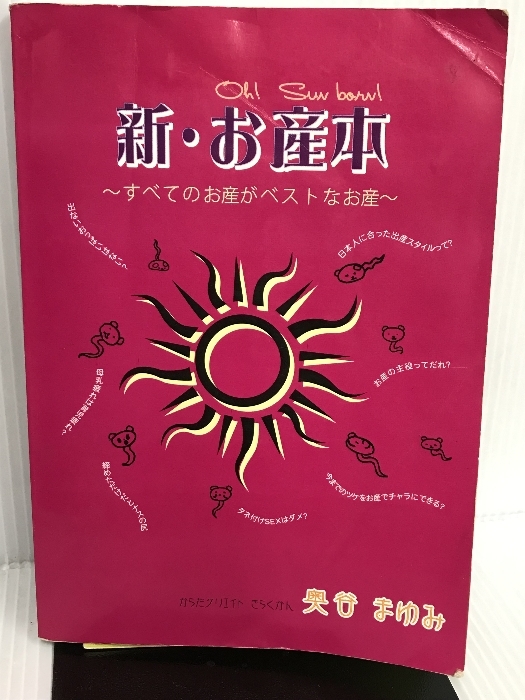 新・お産本 〜すべてのお産がベストなお産〜 カメストア 奥谷まゆみ_画像1