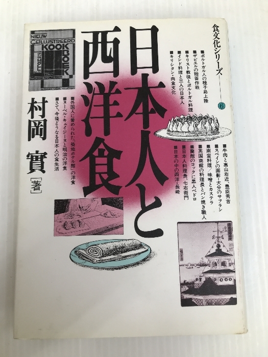 日本人と西洋食 (1984年) (食文化シリーズ〈6〉) 春秋社 村岡 実_画像1