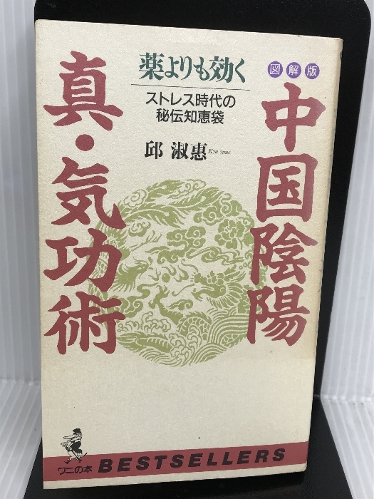 中国陰陽 真・気功術―ストレス時代の秘伝知恵袋 (ベストセラーシリーズ・ワニの本) ベストセラーズ 邱 淑恵_画像1