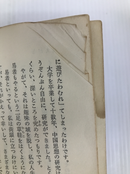 姓名判断―文字の霊が、あなたの運命を左右する (カッパ・ブックス) 光文社 野末 陳平_画像3