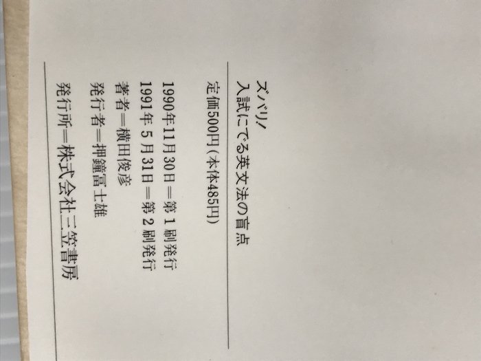 ズバリ!入試にでる英文法の盲点 (知的生きかた文庫) 三笠書房 横田 俊彦_画像4