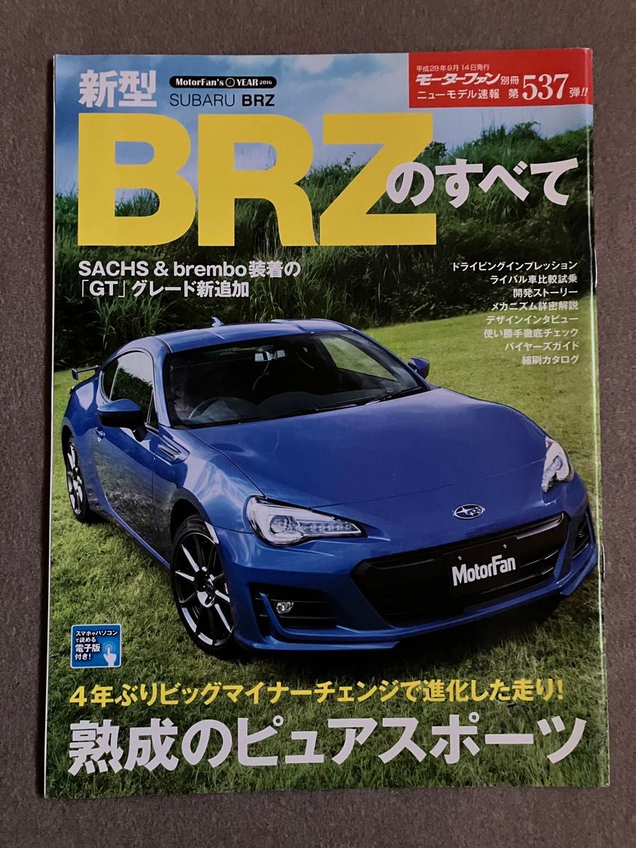 モーターファン別冊　ニューモデル速報　第537弾　新型BRZのすべて