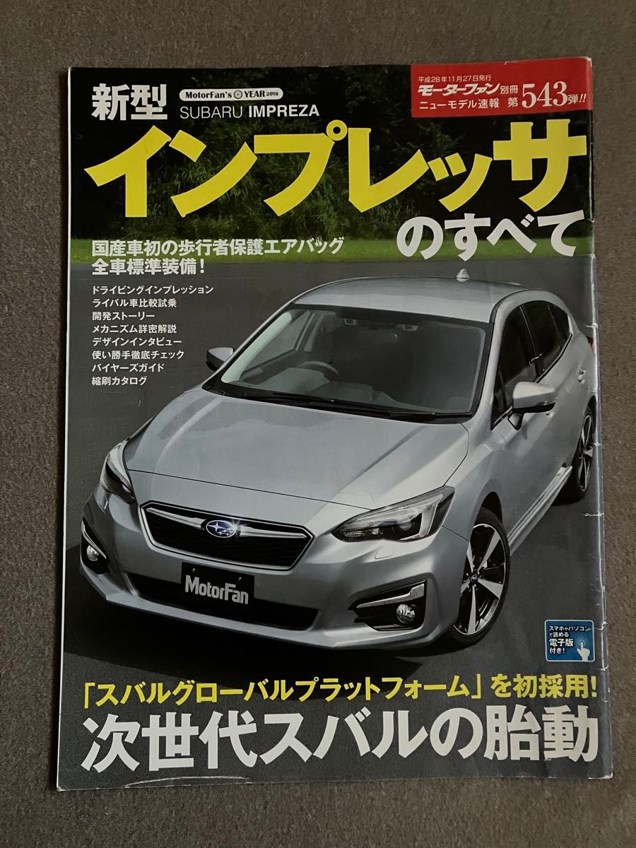 モーターファン別冊　ニューモデル速報　第543弾　新型インプレッサのすべて