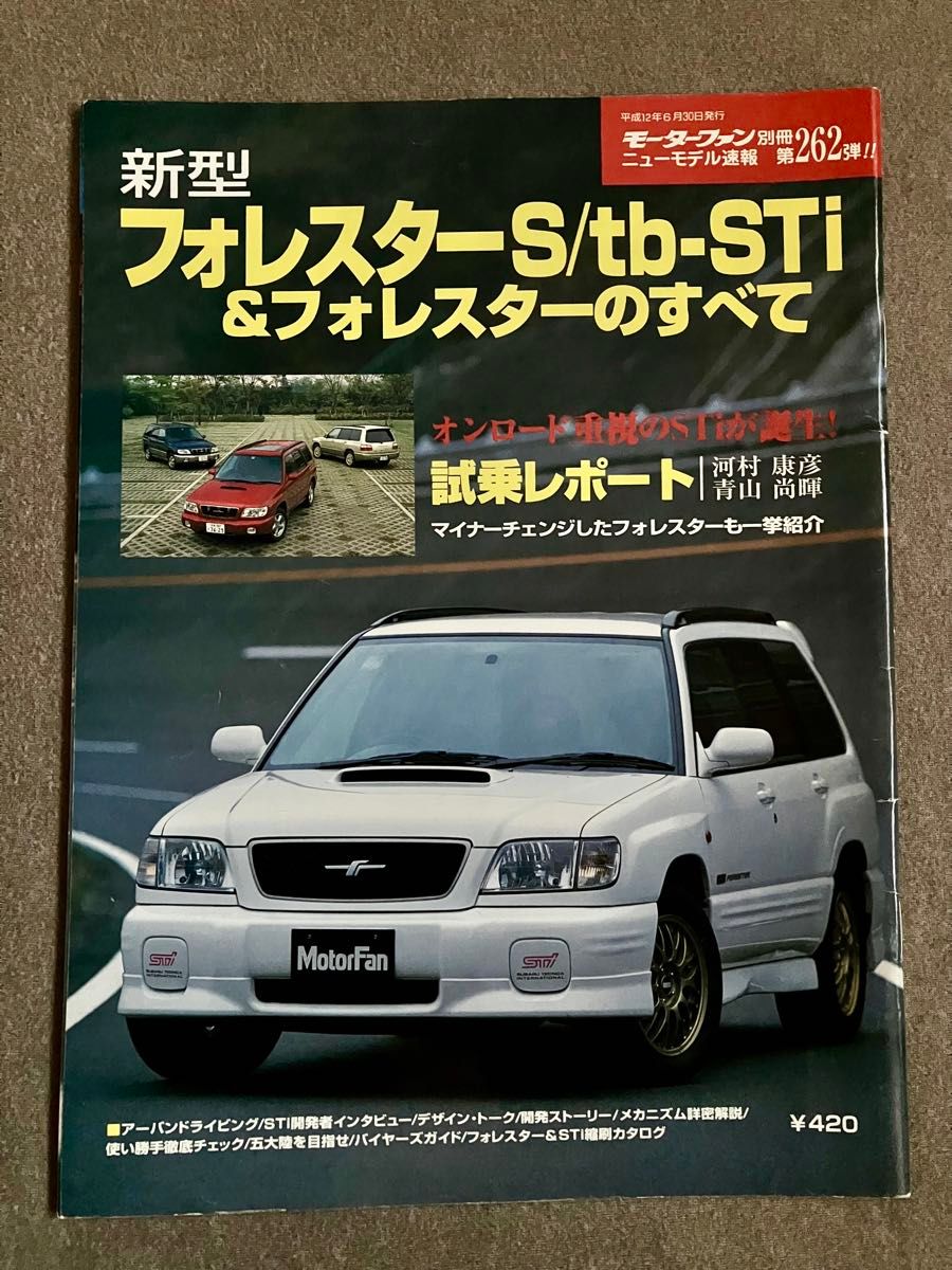 モーターファン別冊　ニューモデル速報　第262弾　新型フォレスターS/tb-STI&フォレスターのすべて