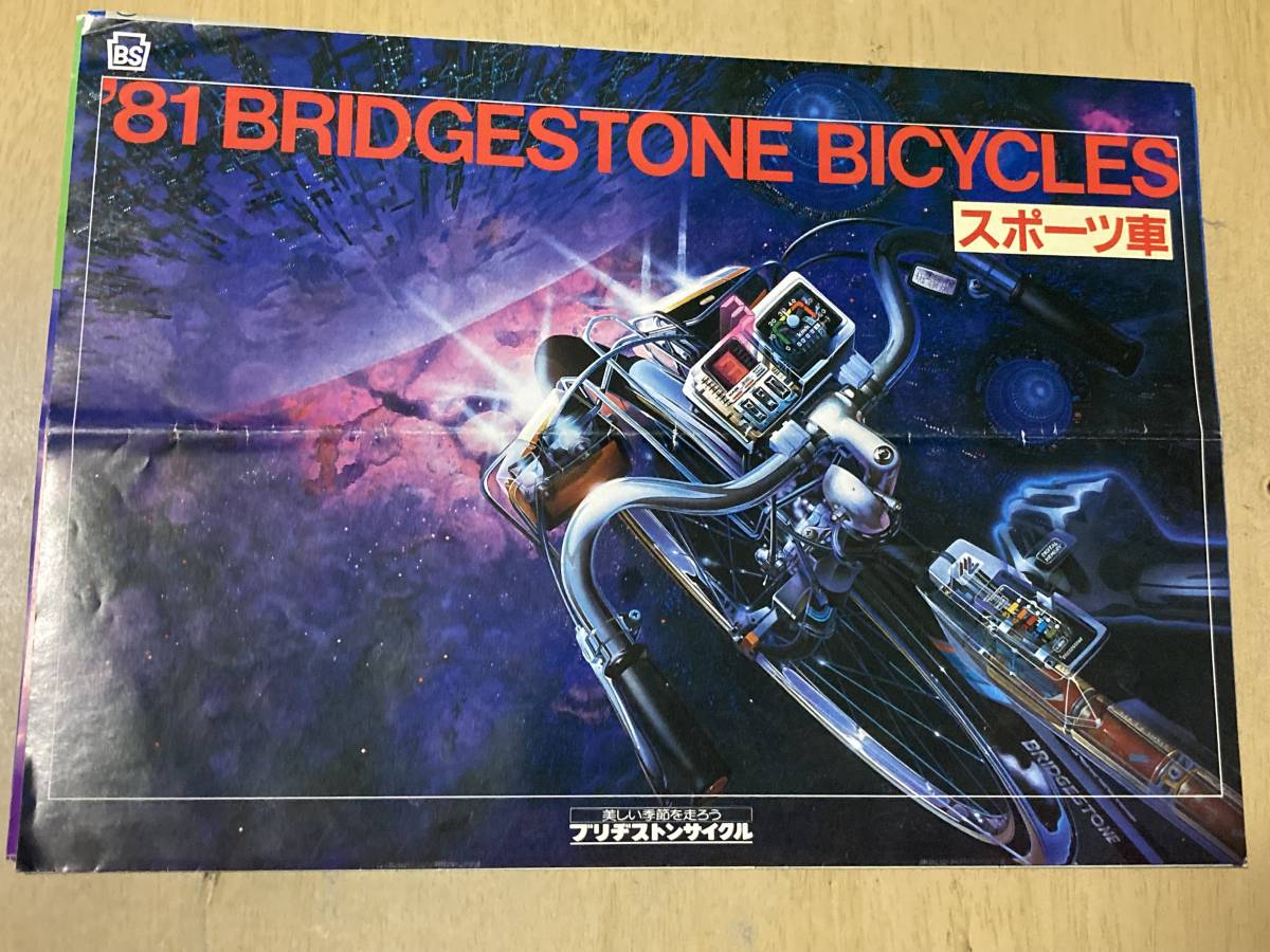 古い自転車のカタログ★1981年ブリヂストン自転車 スポーツ車★4つ折_画像1
