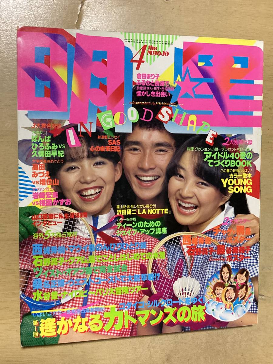 明星1980年4月号★西城秀樹石野真子水谷豊桜田淳子榊原郁恵竹内まりや沢田研二倉田まり子石川優子山口百恵高田みづえピンクレディー他_画像1