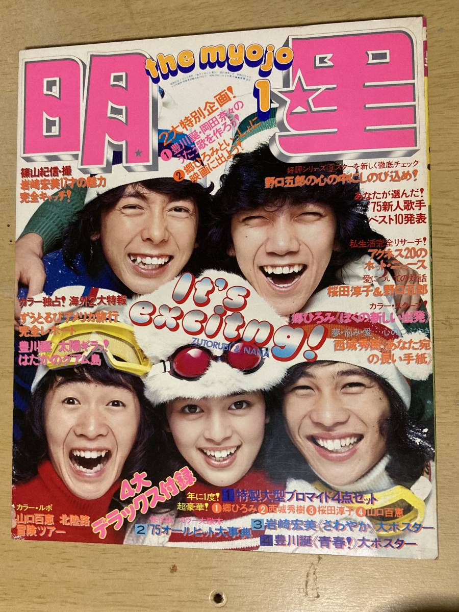 明星1976年1月号★桜田淳子山口百恵/伊藤咲子/岡田奈々/片平なぎさ/西城秀樹/キャンディーズ/リリーズ/豊川誕/岩崎宏美/ずうとるび他_画像1