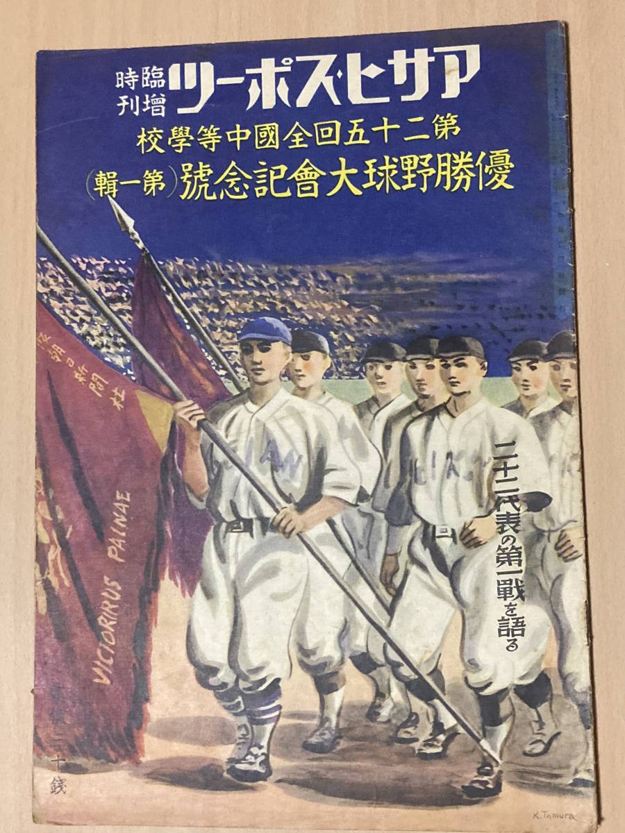 1939年(昭14年)アサヒスポーツ臨時増刊★第25回全国中等学校優勝野球大会記念号 第1集 _画像1