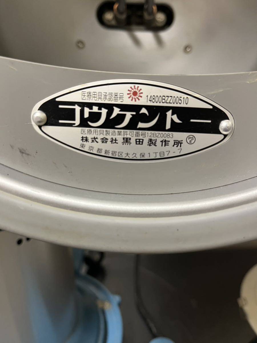 黒田製作所 コウケントー 医療機器製品 医療用具 14800BZZ00510 治療器 光線 _画像4