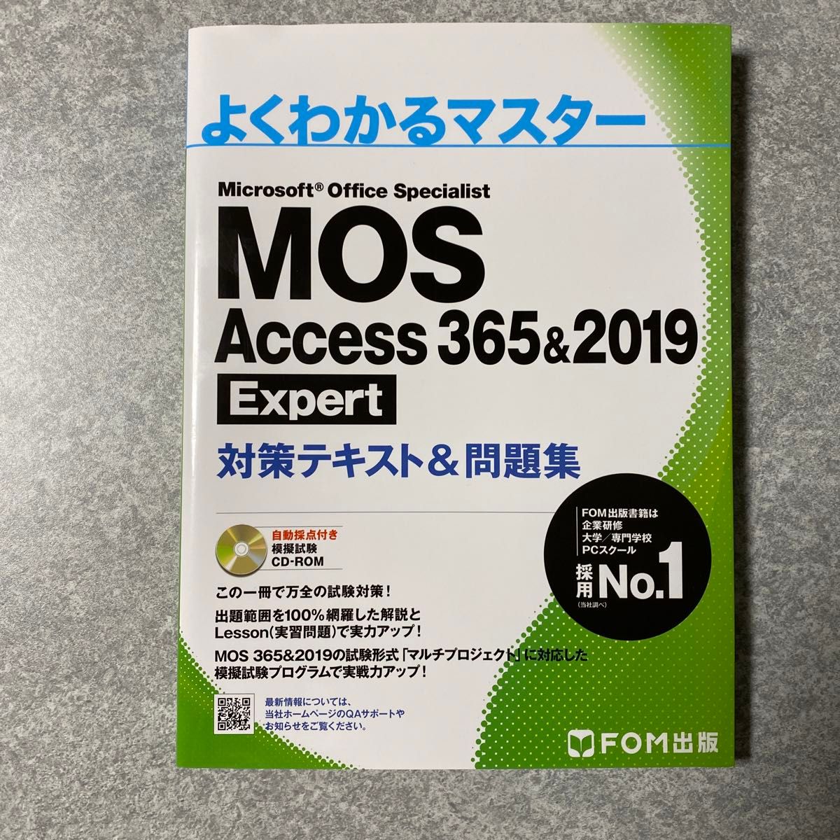 MOS Access 365&2019 Expert 対策テキスト&問題集 (よくわかるマスター)