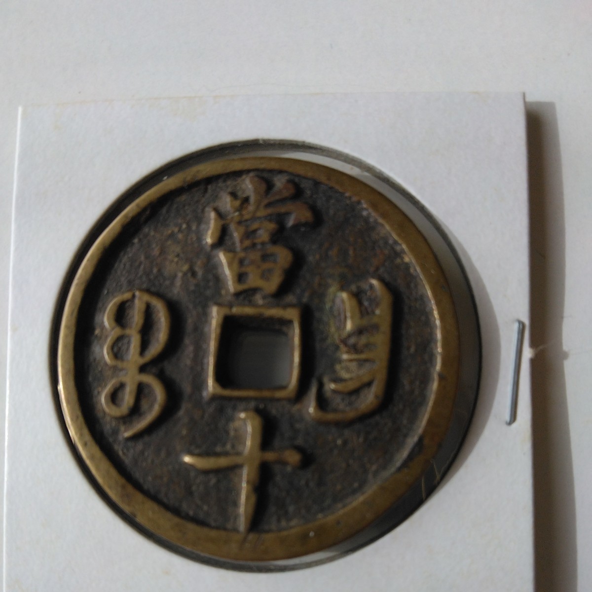 中国 古銭の穴銭です。直径約36、1ミリ厚さ約3ミリ、重さ約17グラム有ります。写真で、判断を御願い致します。_画像2