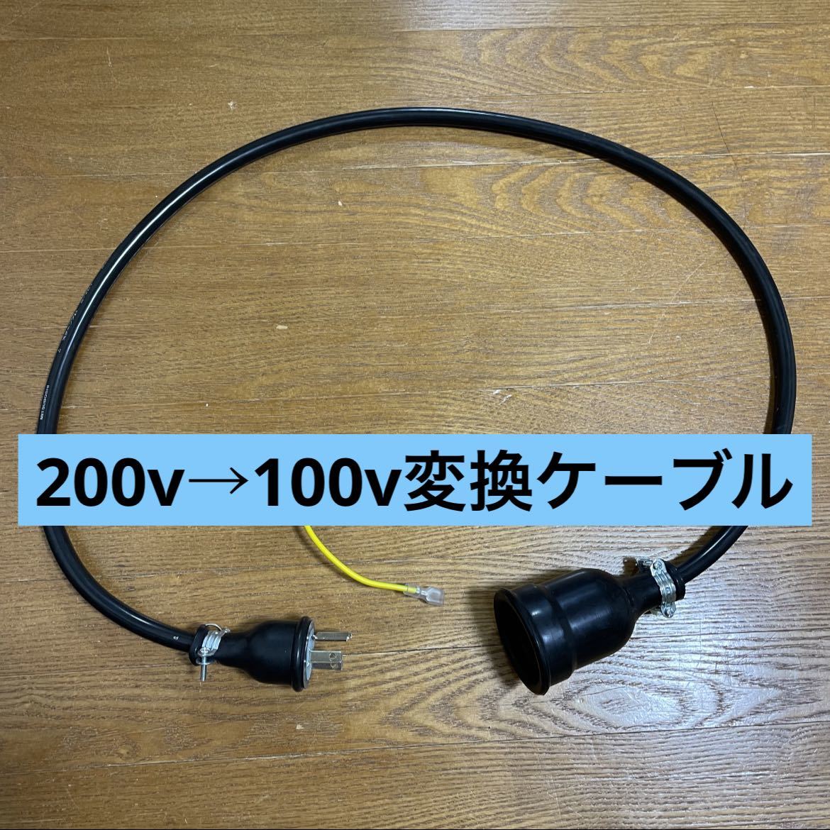 ★長さ指定可能★電気自動車EV 200V→100V 変換充電コンセントケーブル_画像1