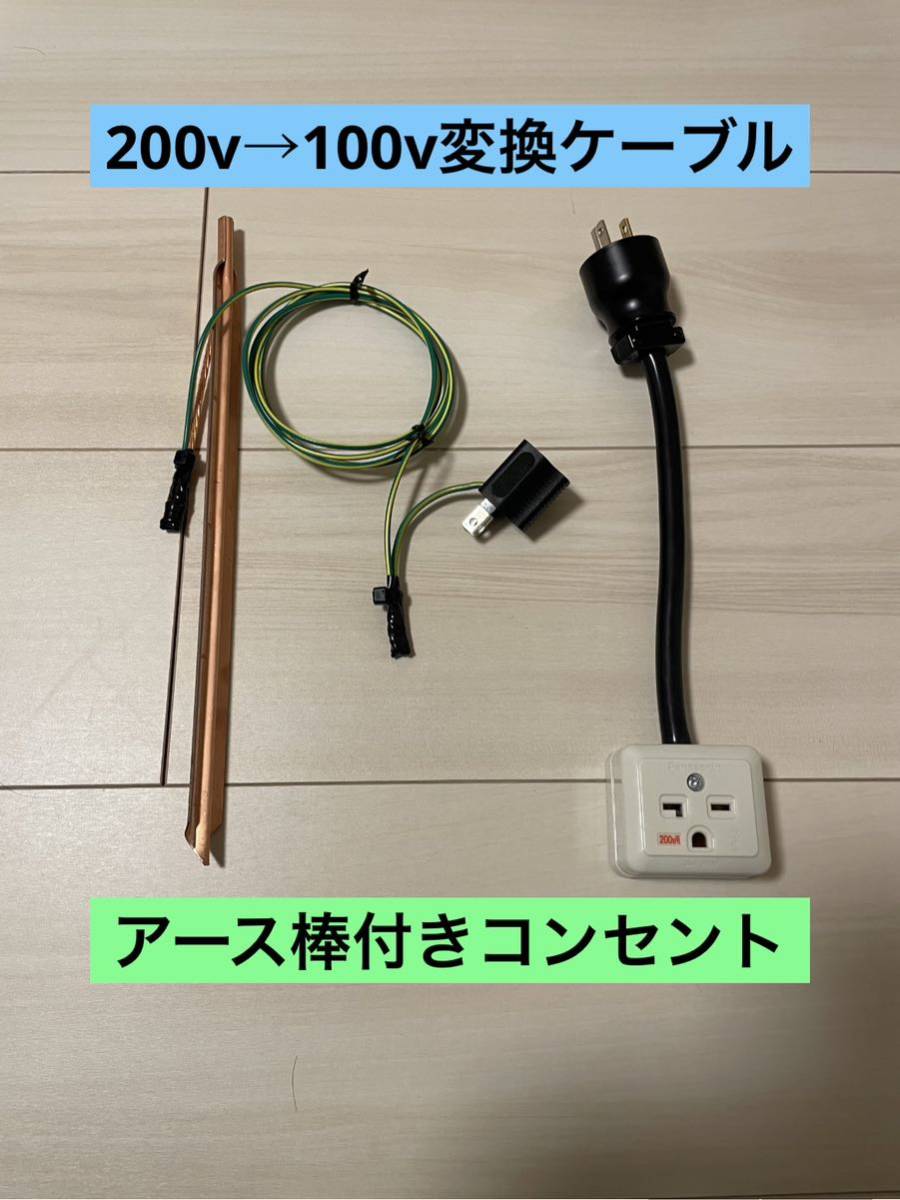 ★アース棒付き★電気自動車EV 200V→100V 変換充電コンセントケーブル_画像1