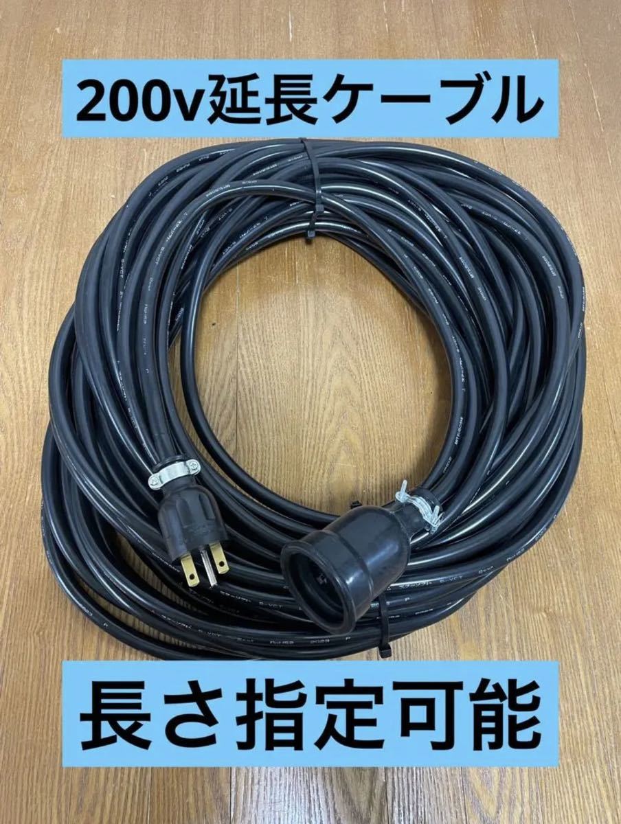 * waterproof * length designation possibility * electric automobile EV 200V extension charge cable 1 meter 