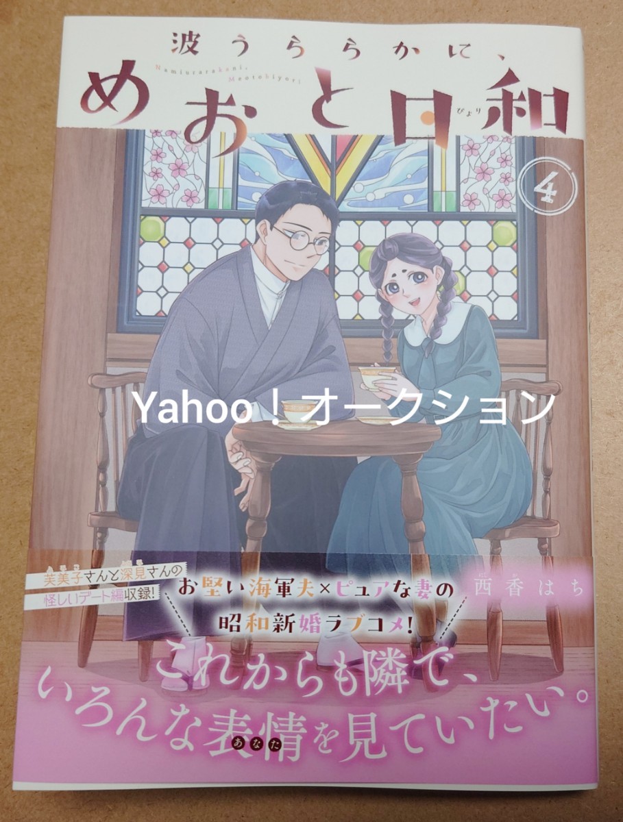 波うららかに、めおと日和　4巻　西香はち_画像1