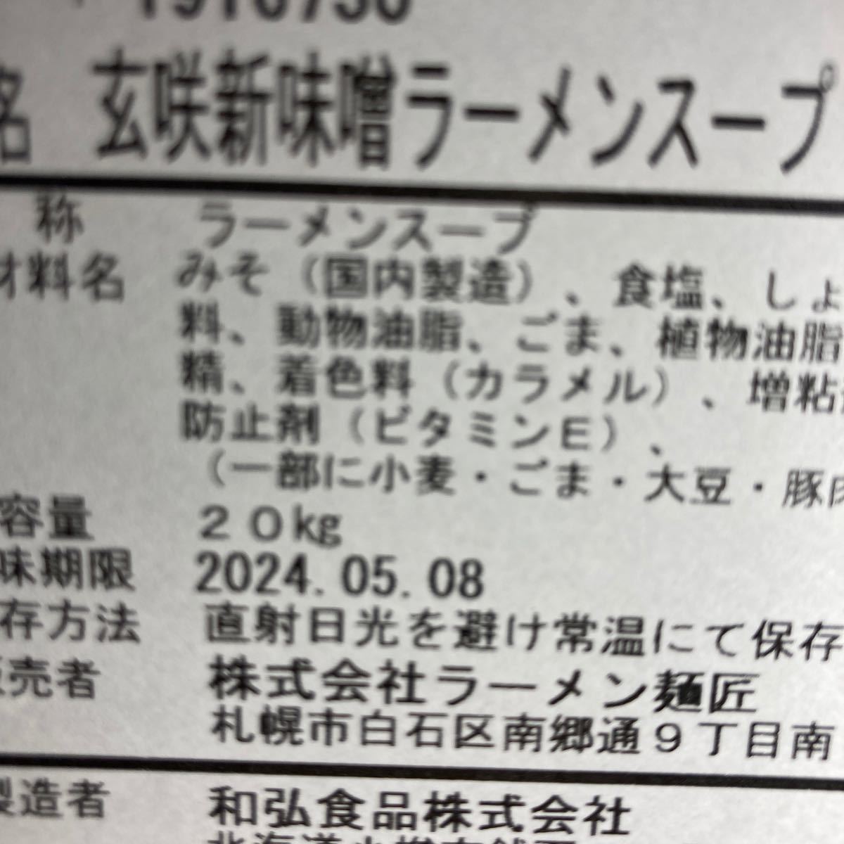 業務用ラーメンスープ 20kg 味噌味 玄咲 和弘食品 飲食店 北海道 味噌ラーメン 業務用 未開封 宅急便160サイズ らーめん スープ 大量調理の画像3