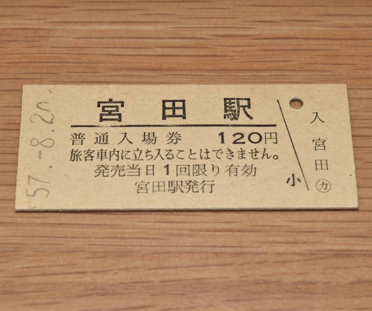 宮田駅 飯田線 120円券 1982年（昭和57年）の画像1