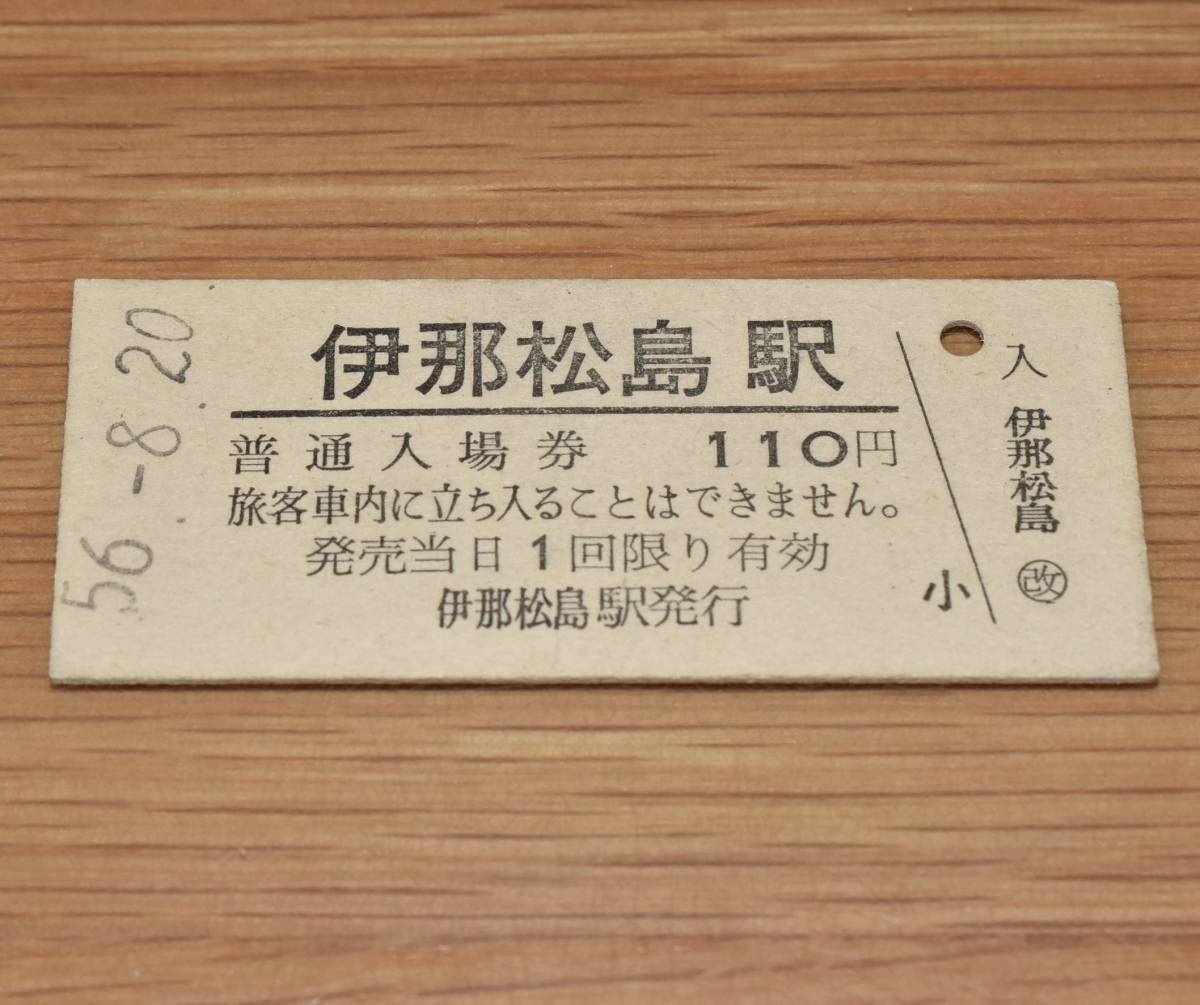 伊那松島駅 飯田線 110円券 1981年（昭和56年）_画像1