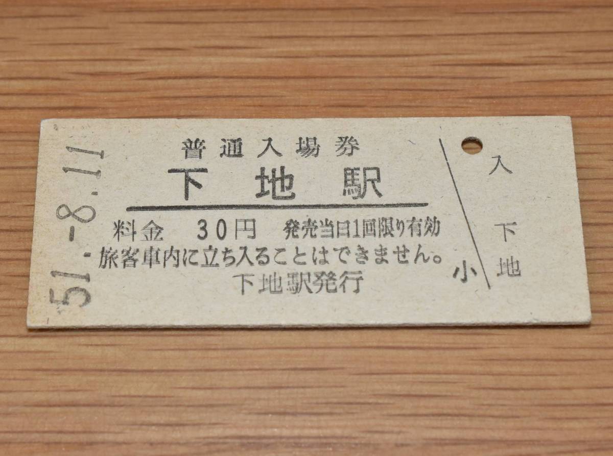 下地駅 飯田線 30円券 1976年（昭和51年）_画像1
