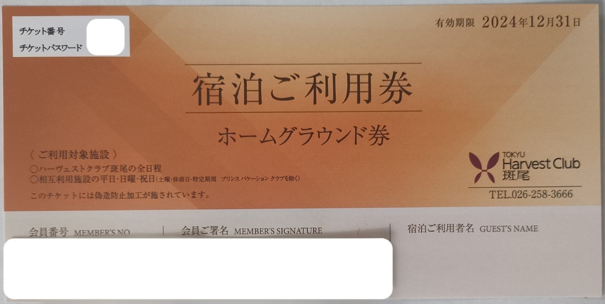 【最新】東急ハーヴェストクラブ 宿泊ご利用券 ホームグラウンド券 斑尾 1枚