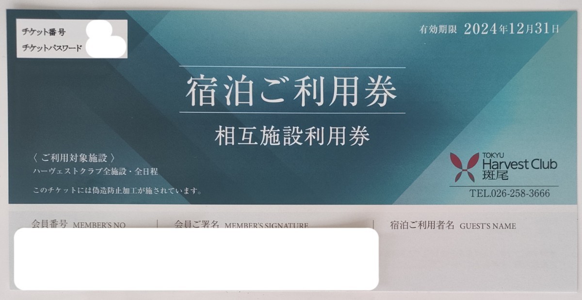 【最新】東急ハーヴェストクラブ 宿泊ご利用券 相互施設利用券 1枚_画像1