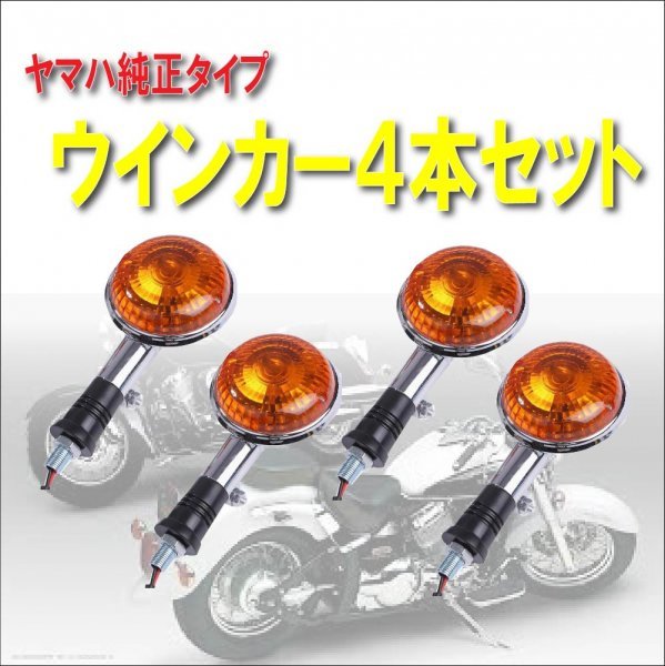 ヤマハ 純正タイプ ウインカー ドラッグスター 250 400 SR400 V-MAX XV ビラーゴ 等 セット品 （4本セット）_画像1