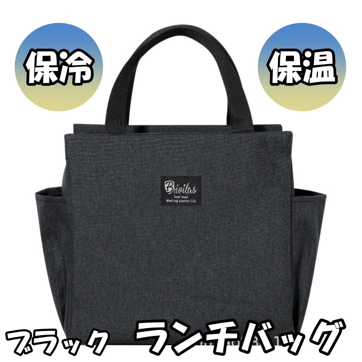 保冷バッグ お弁当 大容量 大きめ 大き目 ランチバッグ 保冷 保温 おしゃれ お弁当用 水筒　ブラック_画像1