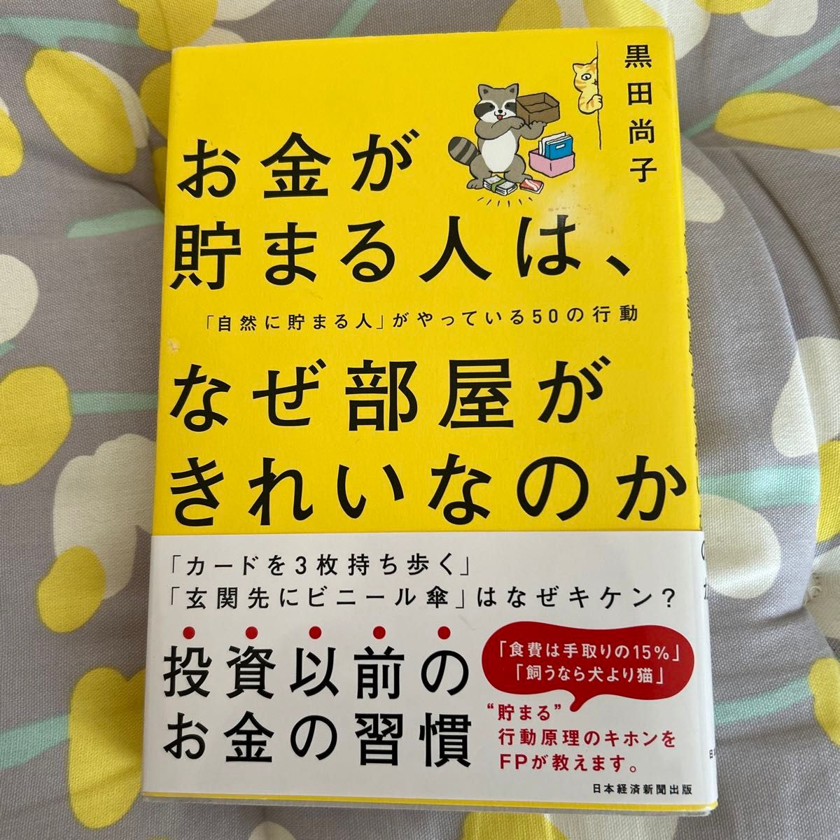 【最終出品】お金が貯まる人は、なぜ部屋がきれいなのか　「自然に貯まる人」がやっている５０の行動 黒田尚子／著