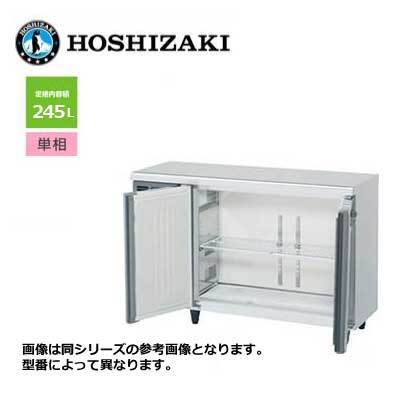 新品 送料無料 ホシザキ 2ドア テーブル形冷蔵庫 [内装カラー鋼板仕様] ワイドスルー /RT-120MNCG-ML/ 245L