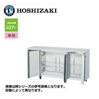 新品 送料無料 ホシザキ 3ドア テーブル形冷蔵庫 [内装カラー鋼板仕様] ワイドスルー /RT-150MTCG-ML/ 227L