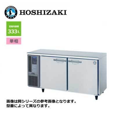 新品 送料無料 ホシザキ 2ドア テーブル形冷蔵庫 [内装カラー鋼板仕様] /RT-150MNCG/ 333L 幅1500×奥行600