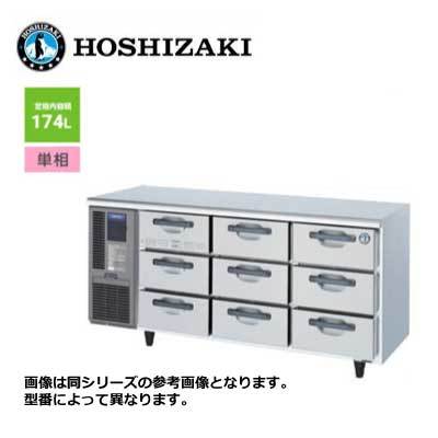 新品 送料無料 ホシザキ テーブル形 ドロワー冷蔵庫 引出3段9個 /RT-165DNCG/ 174L 幅1650×奥行600×高さ800mm