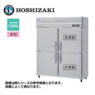 新品 送料無料 ホシザキ 4ドア 縦形冷凍冷蔵庫 LAシリーズ /HRF-150LAF/ 計1280L 幅1500×奥行800×高さ1910mm
